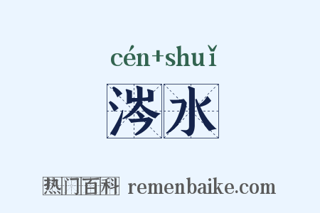 涔水是什么意思的图片